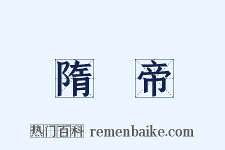 隋煬帝是什么意思的图片